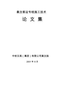 秦沈客运专线工程施工论文集(精选后制架梁篇)