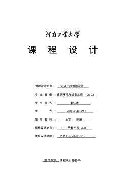 秦江涛空调工程课程设计