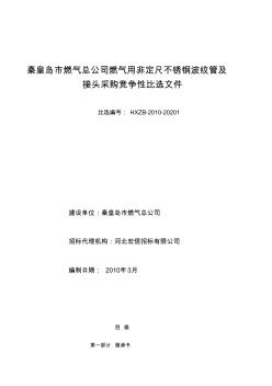 秦皇岛市燃气总公司燃气用非定尺不锈钢波纹管及接头采购竞争性比选文件