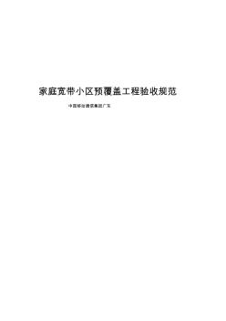 移动小区宽带驻地网工程施工及验收规范河南辩析
