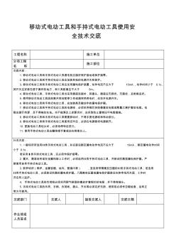 移动式电动工具和手持式电动工具使用安全技术交底