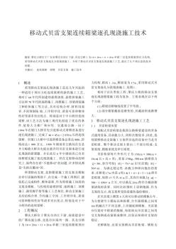 移动式贝雷支架连续箱梁逐孔现浇施工技术_pdf