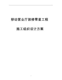 移动营业厅装修零星工程施工组织设计方案
