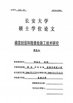 稀浆封层和微表处施工技术研究