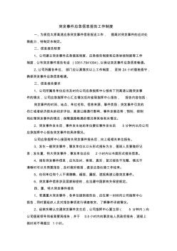 突發(fā)事件應急信息報告工作制度