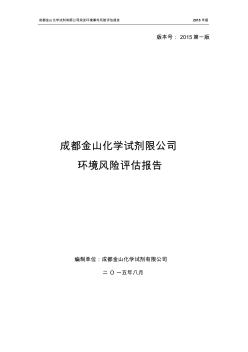 突发环境事件风险评估报告(2015年8月7日版)