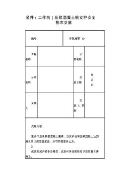 竖井(工作坑)压浆混凝土桩支护安全技术交底