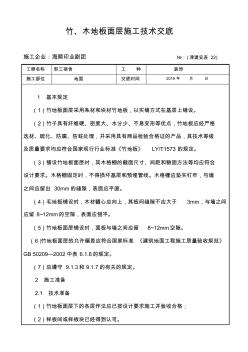 竹、木地板面层施工技术交底