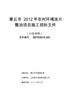 章丘市2012年农村环境连片施工招标文件发标稿