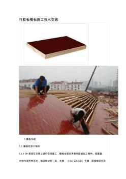 竹胶板模板施工技术交底