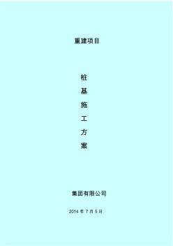 竹节桩桩基施工方案培训资料(55页)(正式版)
