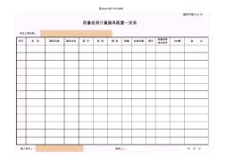 筑業(yè)廣西省建筑工程資料表格軟件-質(zhì)量檢測計量器具配置一覽表
