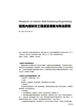 筑内墙抹灰工程质量通病与防治研究