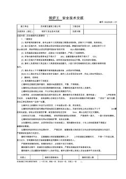 筑炉工安全技术交底