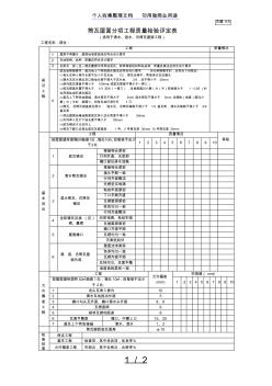 筒瓦屋面分项工程质量检验评定表(整理)