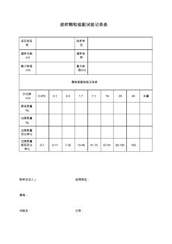 篩分試驗記錄表格