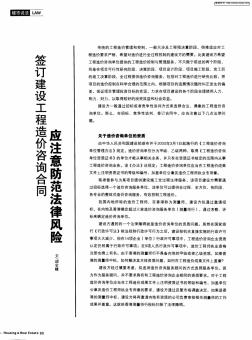 簽訂建設工程造價咨詢合同應注意防范法律風險