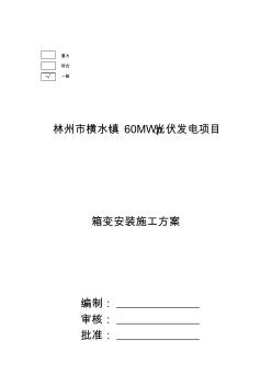 箱變安裝施工方案