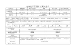 箱式变压器预防性试验报告(10kV)汇总