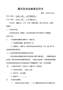 箱式變電站維修合同書(shū)樣本