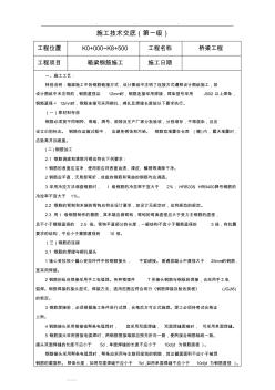 箱梁钢筋技术交底大全