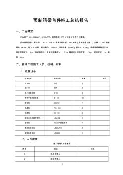 箱梁預制首件施工總結(jié)報告(上傳)