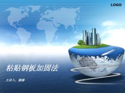 粘貼鋼板加固法 (2)