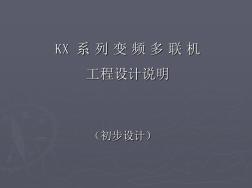 系列變頻多聯(lián)機工程設計說明初步設計