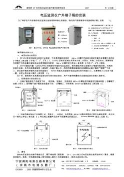 系列电压监测仪端子箱安装使用说明