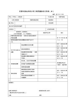 系统分项工程质量检测记录表 (2)