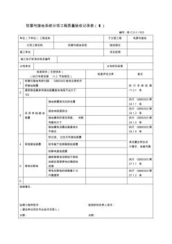 系统分项工程质量检测记录表资料