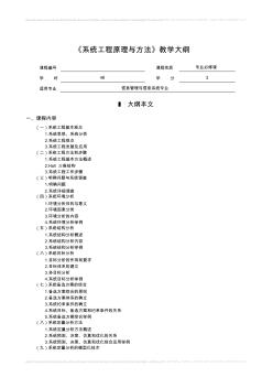 系統(tǒng)工程原理與方法教學(xué)大綱