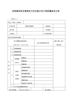 系统集成综合管理及冗余功能分项工程质量验收记录 (2)