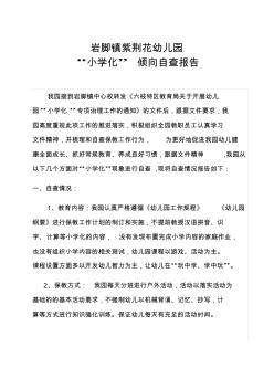 紫荆花幼儿园小学化倾向自查报告(20200930124432)