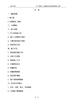 纖維噴涂施工方案