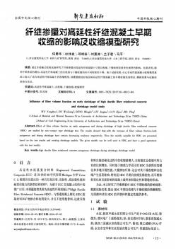 纤维掺量对高延性纤维混凝土早期收缩的影响及收缩模型研究