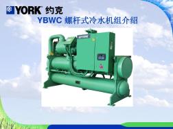 约克YBWC螺杆式冷水机组介绍