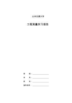 纵横断面测量及土石方计算实习报告(1)