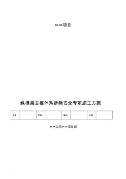 纵横梁钢平台拆除安全专项施工组织设计