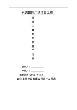紙面石膏板吊頂工程施工設(shè)計(jì)方案