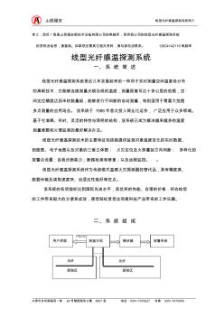 線型光纖感溫探測(cè)系統(tǒng)方案_最后合訂本_