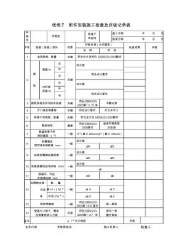 线线7附件安装施工检查及评级记录表