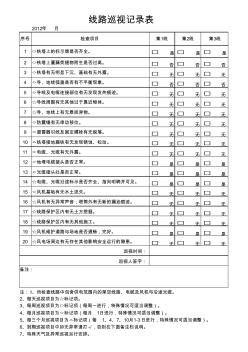 线路巡视记录表(20200924134930)