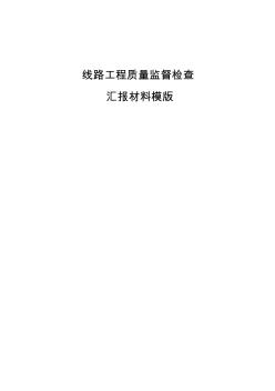 线路工程质量监督检查汇报材料模版