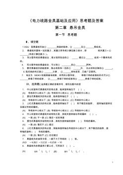 线路金具习题集《电力线路金具基础及应用》思考题及答案