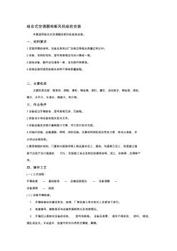 组合式空调器和新风机组安装施工组织设计