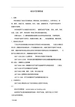 组合式空调机组GBT14296_2008