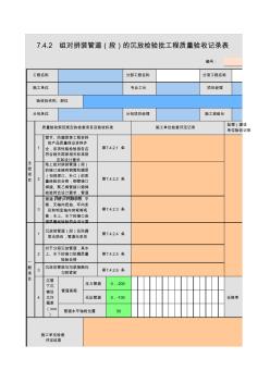 组对拼装管道(段)的沉放检验批工程质量验收记录表
