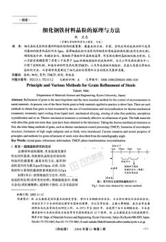 細(xì)化鋼鐵材料晶粒的原理與方法