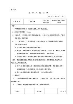 细石混凝土保护层技术交底